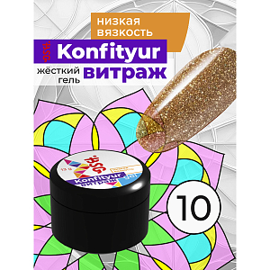 BSG, Konfityur - жёсткий гель для наращивания витраж №10 (низкая вязкость), 13 гр