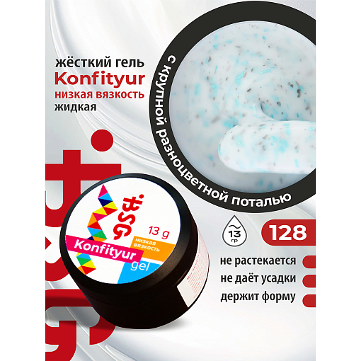 BSG, Konfityur - жёсткий гель для наращивания №128 (низкая вязкость), 13 гр