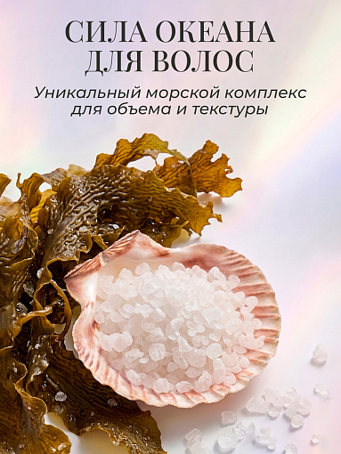 Adricoco, Ocean Spray - солевой спрей с морской солью для естественной укладки волос, 250 мл