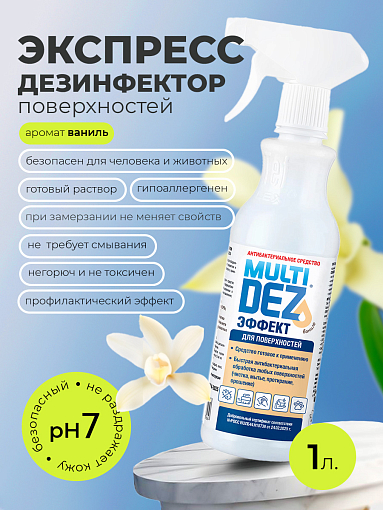 МультиДез, Эффект - для дезинфекции и мытья поверхностей ваниль (триггер), 1 л