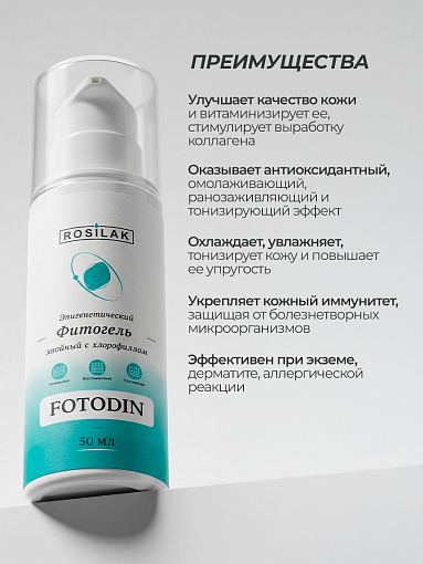 Rosilak, FOTODIN - гель косметический с хлорофиллом, 50 мл