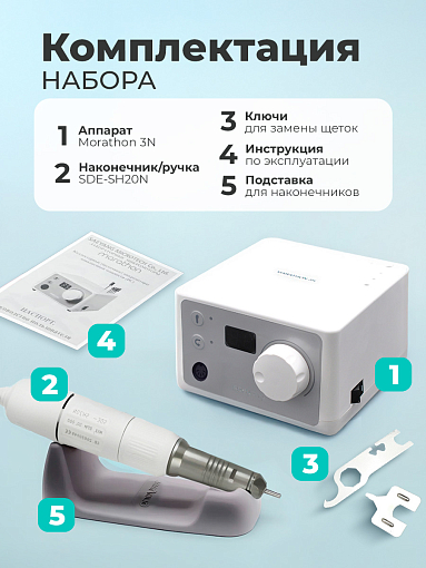 Marathon, машинка 3N (блок управления серебристый + наконечник/ручка SDE-SH20N), без педали