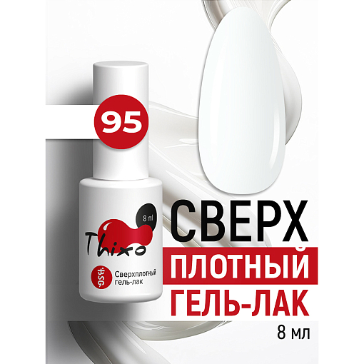 BSG, Thixo - сверхплотный гель-лак №95, 8 мл