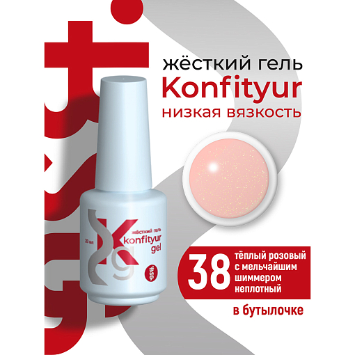 BSG, Konfityur - жёсткий гель для наращивания №38 (низкая вязкость), 20 мл