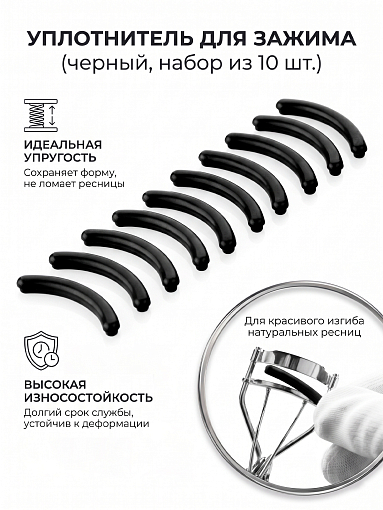Evabond, уплотнитель для зажима (черный), 10шт