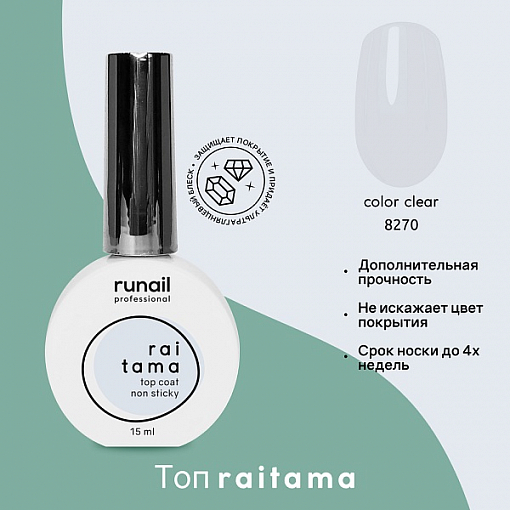 RuNail, Raitama - глянцевый топ без липкого слоя №8270, 15 мл