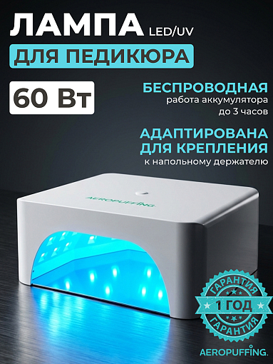Aeropuffing, лампа беспроводная LED/UV для маникюра и педикюра профессиональная V100 Batt, 60 Вт