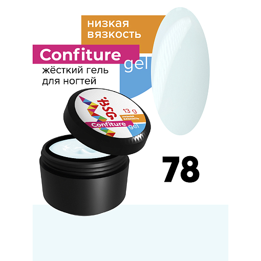 BSG, Confiture - жёсткий гель для наращивания №78 (низкая вязкость), 13 гр