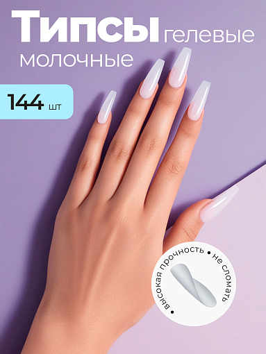 Типсы гелевые контейнер №20 (молочные), 144 шт