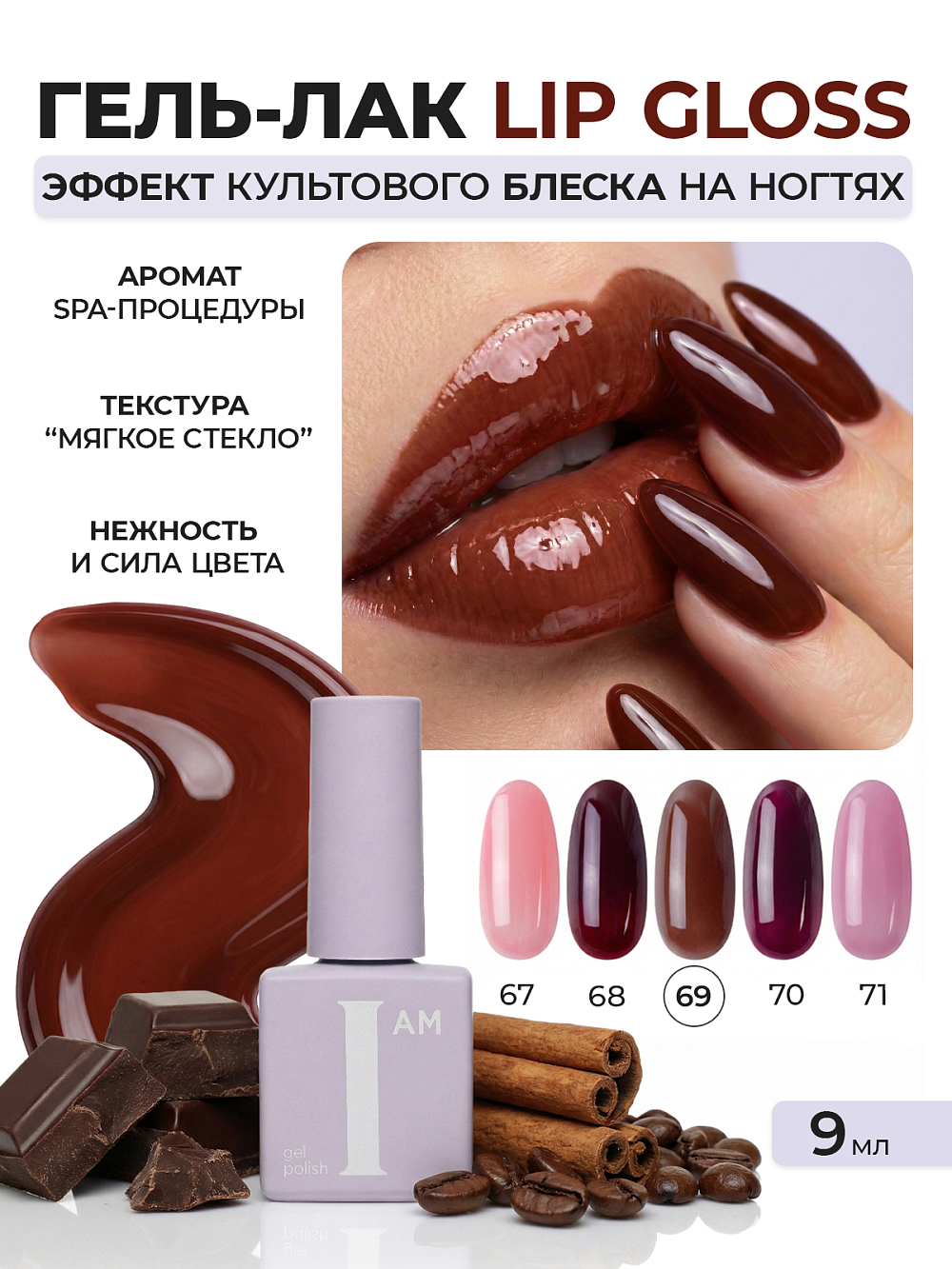 I am, Lip Gloss - гель-лак трехфазный "Ароматерапия" №069, 9 мл