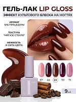 I am, Lip Gloss - гель-лак трехфазный "Ароматерапия" №069, 9 мл
