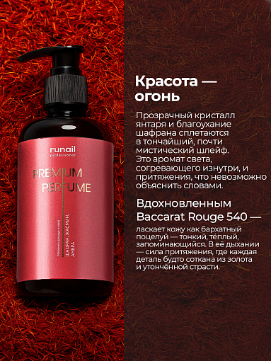 Runail, парфюмированное молочко для рук и тела с мочевиной 10% (шафран, жасмин, амбра), 200 мл