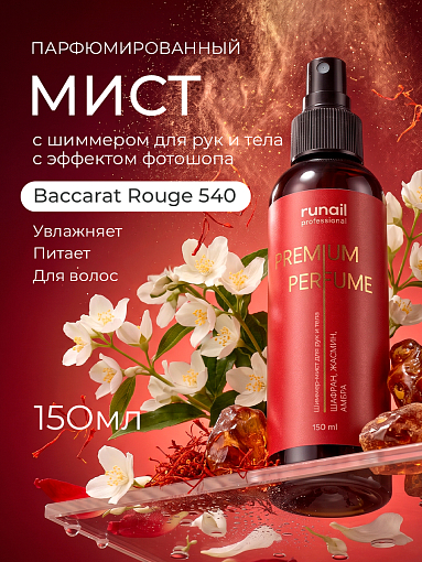 Runail, шиммер-мист для рук и тела с эффектом фотошопа (шафран, жасмин, амбра), 150 мл
