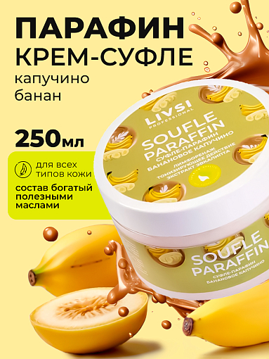 ФармКосметик / Livsi, Souffle Paraffin - cуфле парафин для рук и ног (банановое капучино), 250 мл