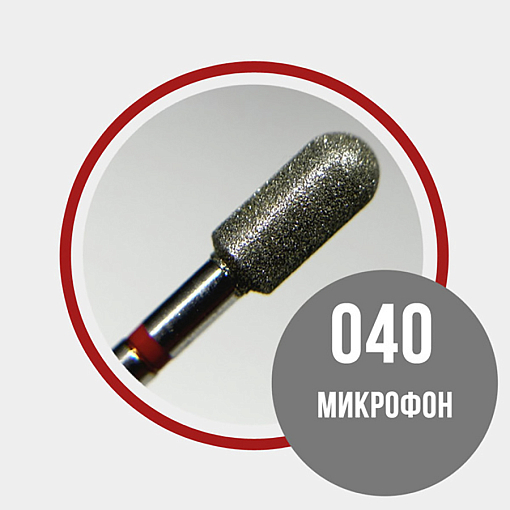 Набор алмазных фрез микрофон 856.104.141.100.040 (мягкая d4.0мм), 3 шт