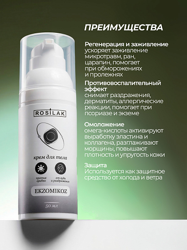 Rosilak, Ekzomikoz - крем для тела против грибка от зуда и раздражения, 50 мл