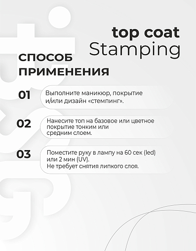 BSG, Stamping - глянцевый топ для гель-лака (без л/с), 20 мл