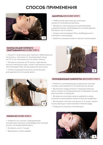 Adricoco, Recovery Step - набор для комплексного восстановления волос