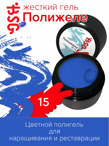 BSG, Полижеле для наращивания ногтей №15 (синий), 13 гр