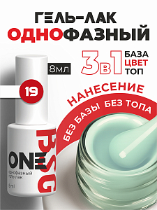BSG, однофазный гель-лак ONE №19, 8 мл