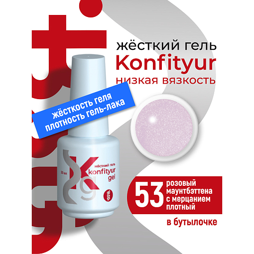 BSG, Konfityur - жёсткий гель для наращивания №53 (низкая вязкость), 20 мл