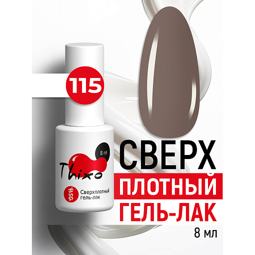 BSG, Thixo - сверхплотный гель-лак №115, 8 мл