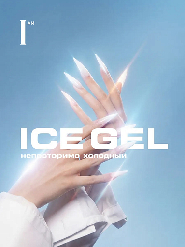 I am, Ice Gel - гель холодный для наращивания ногтей (Ice Gel color), 12 мл