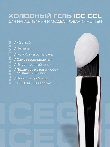 I am, Ice Gel - гель холодный для наращивания ногтей №09, 12 мл