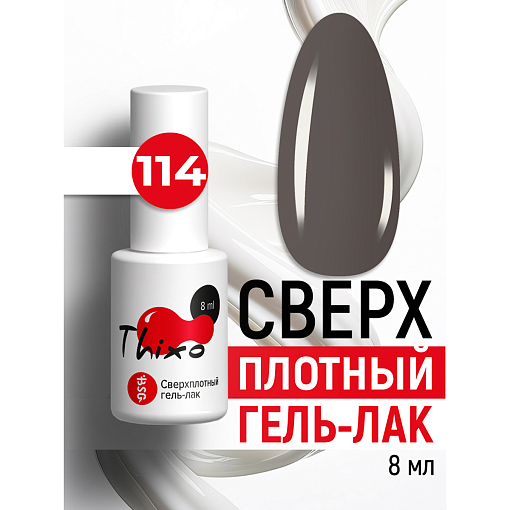 BSG, Thixo - сверхплотный гель-лак №114, 8 мл