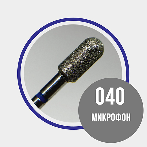 Набор алмазных фрез микрофон 866.104.141.100.040 (средняя d4.0мм), 3 шт