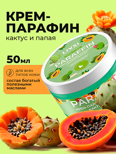 ФармКосметик / Livsi, Cream paraffin - крем парафин для рук и ног (Кактус-Папайя), 50 мл