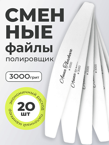 Anna Tkacheva, полировщик сменные файлы для маникюра и педикюра (3000 грит), 20 шт