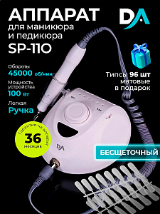Набор с подарком Dr.Alex аппарат SP-110 + подарок (гелевые типсы прозрачные матовые 96 шт)