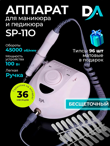 Набор с подарком Dr.Alex аппарат SP-110 + подарок (гелевые типсы прозрачные матовые 96 шт)