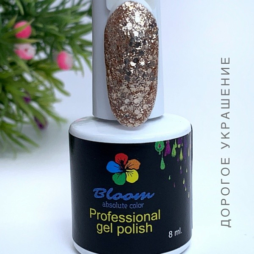 Bloom, гель-лак (Дорогое украшение), 8мл