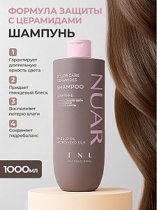 TNL, NUAR - шампунь для волос формула защиты цвета с церамидами, гидролизованным шелком, 1000 мл