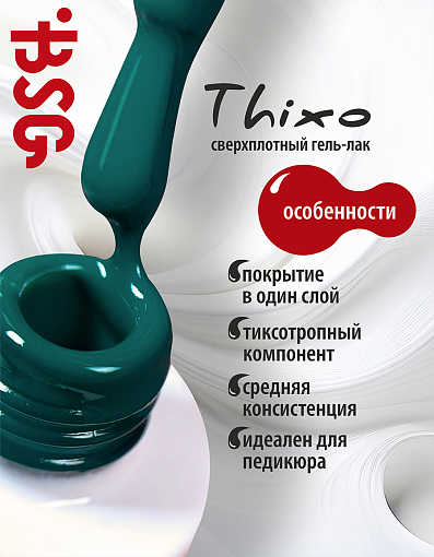 BSG, Thixo - сверхплотный гель-лак №120, 8 мл