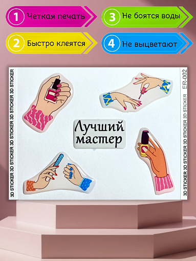 Anna Tkacheva, 3D стикеры наклейки на телефон ER-002