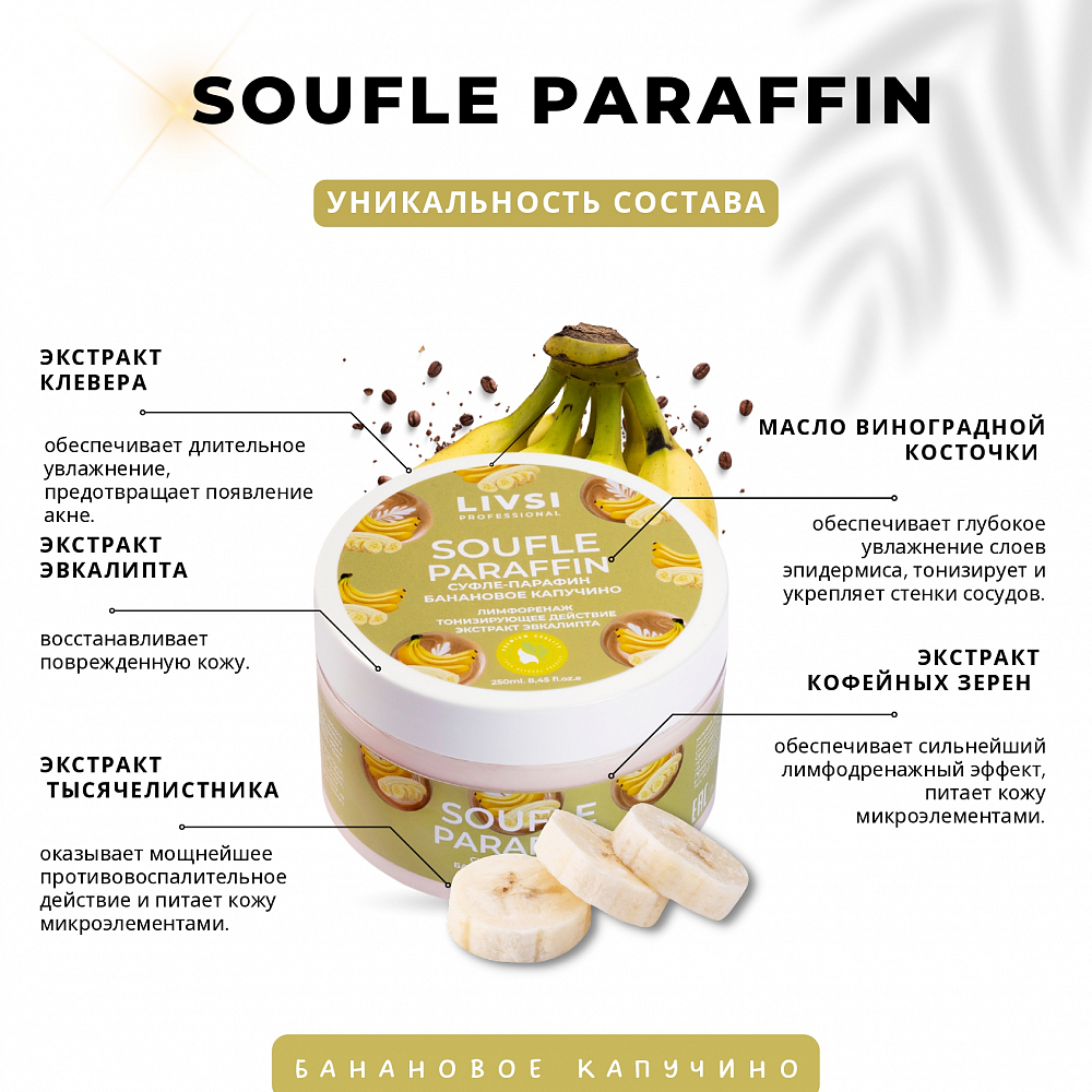 ФармКосметик / Livsi, Souffle Paraffin - cуфле парафин для рук и ног (банановое капучино), 250 мл