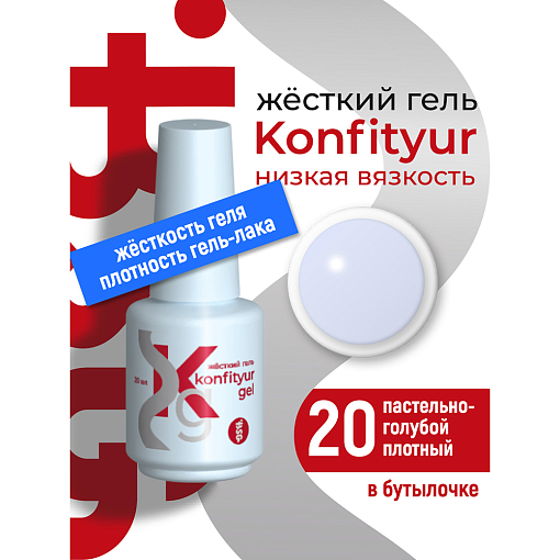 BSG, Konfityur - жёсткий гель для наращивания №20 (низкая вязкость), 20 мл