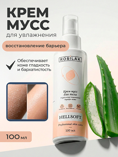 Rosilak, Hellsoft - крем-мусс с легкой текстурой для увлажнения, 100 мл