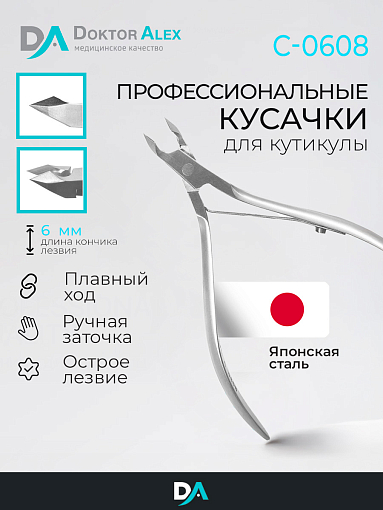 Dr.Alex, кусачки для кожи С-0608 (одинарная пружина, 6 мм)