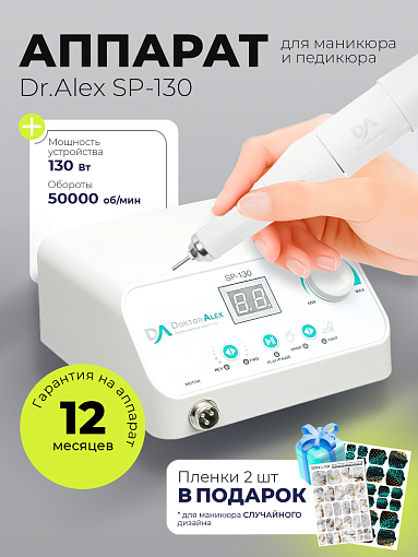Набор с подарком Dr.Alex аппарат SP-130 + подарок (пленки для маникюра и педикюра)