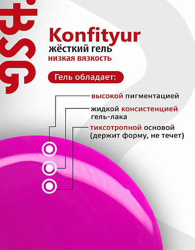BSG, Konfityur - жёсткий гель для наращивания №89 (низкая вязкость), 20 мл