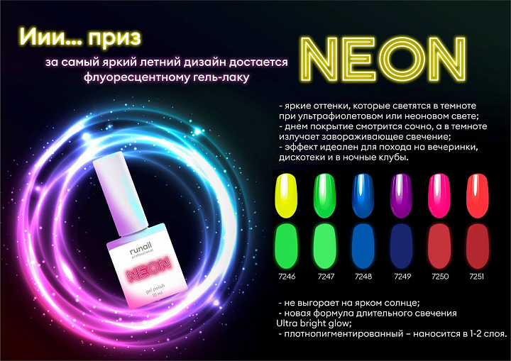 RuNail, NEON гель-лак неоновый флуоресцентный №7246, 10 мл