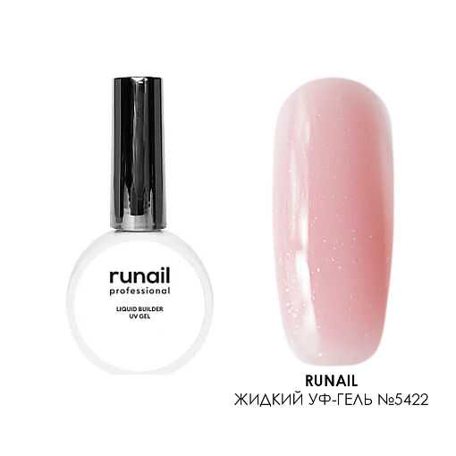 Runail, камуфлирующий жидкий Уф-гель самовыравнивающийся №5422 (Сверкающий лепесток), 15 мл