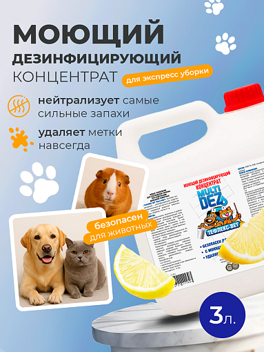 МультиДез, Тефлекс-Вет - моющий дезинфицирующий концентрат (лимон), 3 л МультиДез, Тефлекс-Вет - моющий дезинфицирующий концентрат (лимон), 3 л