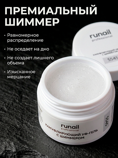 RuNail, камуфлирующий УФ-гель с шиммером №5545 (Сахарная вата), 15 гр