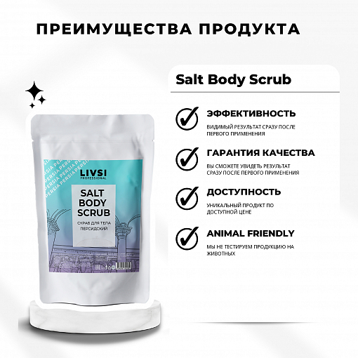 ФармКосметик / Livsi, SULT BODY SCRUB - скраб для тела "Гималайский", 400 гр