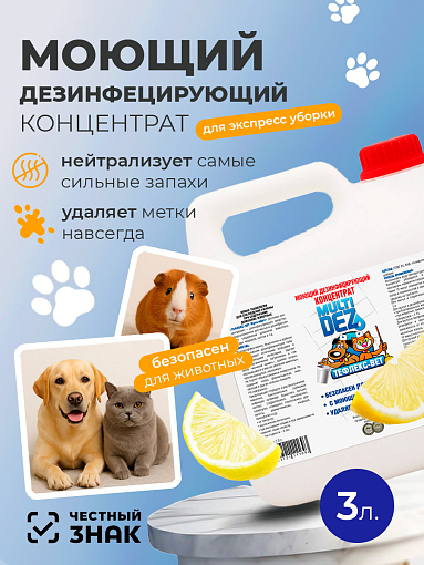 МультиДез, Тефлекс-Вет - моющий дезинфицирующий концентрат (лимон), 3 л МультиДез, Тефлекс-Вет - моющий дезинфицирующий концентрат (лимон), 3 л